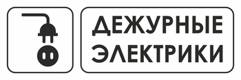 И10 дежурные электрики (пленка, 600х200 мм) - Знаки безопасности - Знаки и таблички для строительных площадок - ohrana.inoy.org