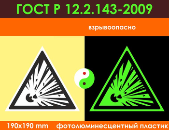 W02 взрывоопасно (фотолюминесцентный пластик ГОСТ 34428-2018, 200х200 мм) - Знаки безопасности - Фотолюминесцентные знаки - ohrana.inoy.org